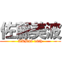 佐藤美波 (AKB48 16th)