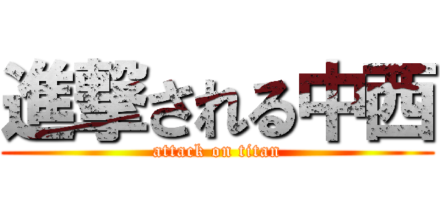 進撃される中西 (attack on titan)