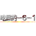吃屎的－６－１ ()
