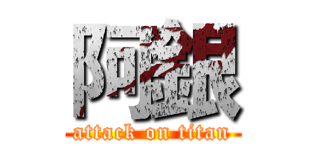阿銀 (attack on titan)