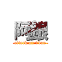 阿銀 (attack on titan)