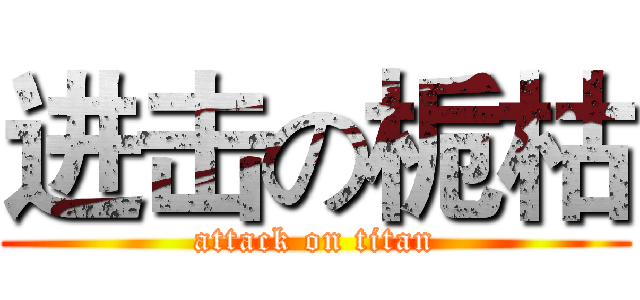 进击の栀枯 (attack on titan)