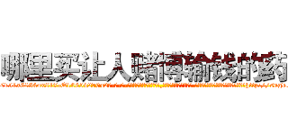 哪里买让人赌博输钱的药 (哪里买让人赌博输钱的药【电-话151x68344x817-Q1065427042元-吉-药-业】我们做的是长期生意,靠的是老客户长期支持 哪里买让人赌博输钱的药在发表了一篇http://sngk.net/doS4cc

参考消息网我们做的是长期生意,靠的是老客户长期支持也许我们早该意识到，就连鲍勃·霍斯金斯（金球奖戏剧类电影男主角 
)