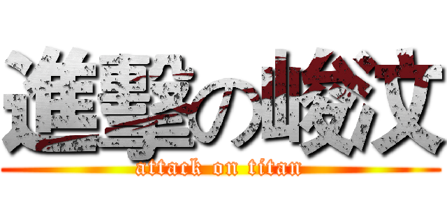 進擊の峻汶 (attack on titan)