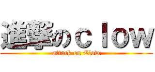 進撃のｃｌｏｗ (attack on Clow)