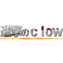 進撃のｃｌｏｗ (attack on Clow)