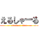 えるしゃーる (attack on titan)