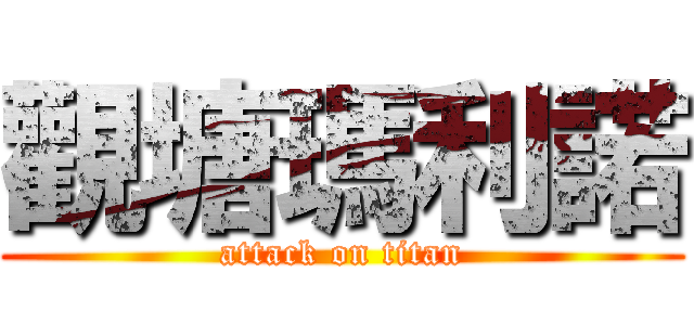 觀塘瑪利諾 (attack on titan)