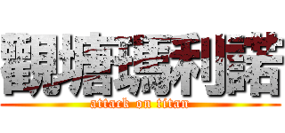 觀塘瑪利諾 (attack on titan)