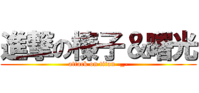進撃の榛子＆曙光 (attack on titan -_-)