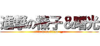 進撃の榛子＆曙光 (attack on titan -_-)
