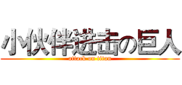 小伙伴进击の巨人 (attack on titan)
