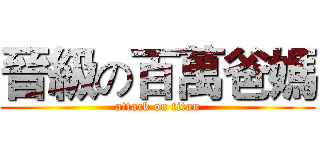 晉級の百萬爸媽 (attack on titan)