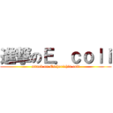 進撃のＥ．ｃｏｌｉ (attack on Escherichia coli)