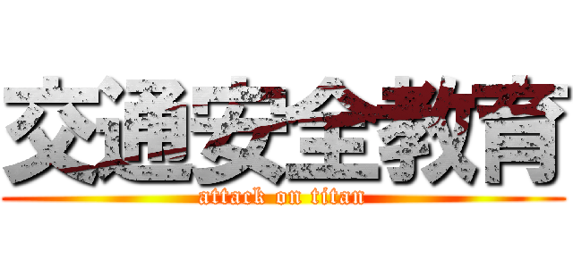 交通安全教育 (attack on titan)