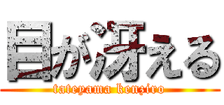 目が冴える (tateyama kenziro)