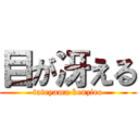 目が冴える (tateyama kenziro)