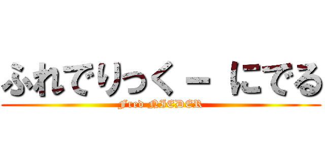 ふれでりっく－ にでる (Fred NIEDER)