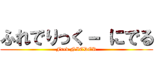 ふれでりっく－ にでる (Fred NIEDER)
