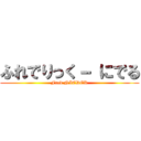 ふれでりっく－ にでる (Fred NIEDER)