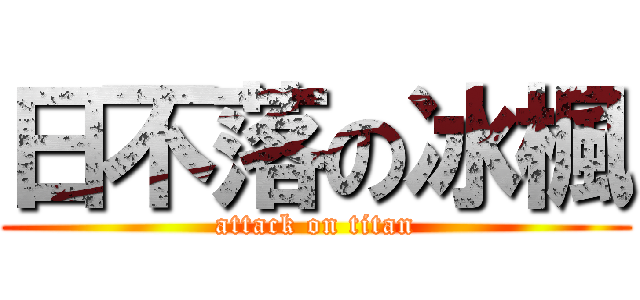 日不落の冰楓 (attack on titan)