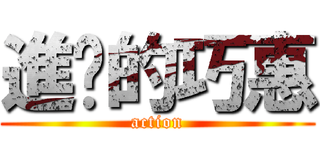 進擊的巧惠 (action)