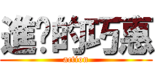 進擊的巧惠 (action)