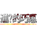 進擊的巧惠 (action)