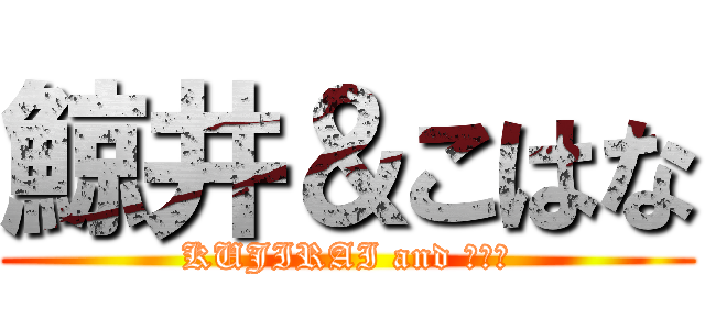鯨井＆こはな (KUJIRAI and こはな)