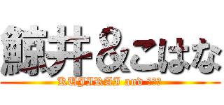 鯨井＆こはな (KUJIRAI and こはな)