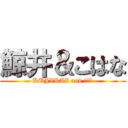 鯨井＆こはな (KUJIRAI and こはな)