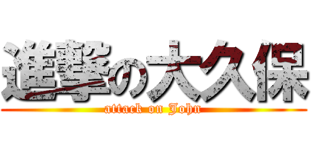 進撃の大久保 (attack on John)