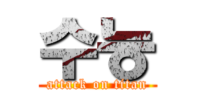 수능 (attack on titan)