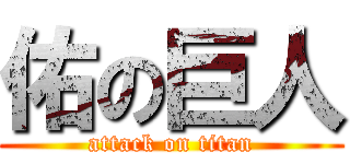 佑の巨人 (attack on titan)