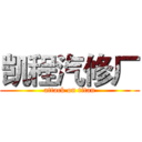凯程汽修厂 (attack on titan)