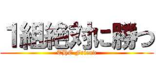 １組絶対に勝つ (THE Friend)