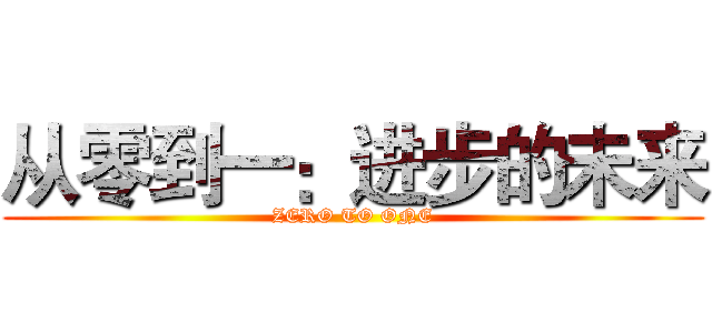 从零到一：进步的未来 (ZERO TO ONE)