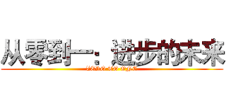 从零到一：进步的未来 (ZERO TO ONE)