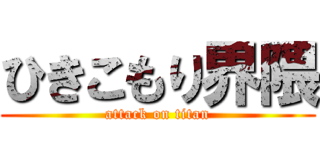 ひきこもり界隈 (attack on titan)