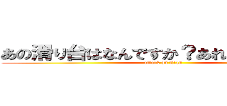 あの滑り台はなんですか？あれはアゴです。 (attack on titan)