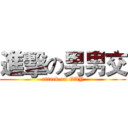 進擊の男男交 (attack on GAY)