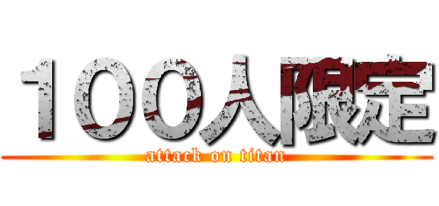 １００人限定 (attack on titan)