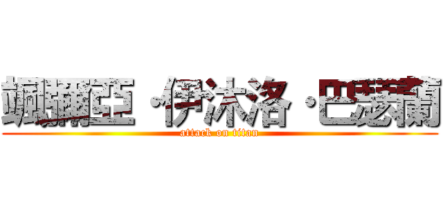 颯彌亞·伊沐洛·巴瑟蘭 (attack on titan)