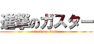 進撃のガスター (attack on Gaster)