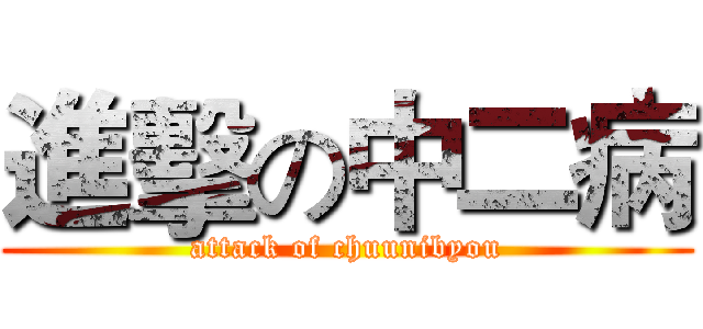 進擊の中二病 (attack of chuunibyou)