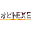 オビトＥＸＥ ()