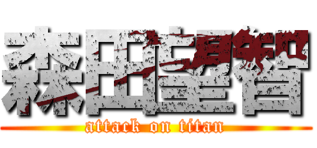 森田望智 (attack on titan)