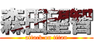 森田望智 (attack on titan)