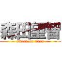 森田望智 (attack on titan)