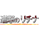 進撃のリチナ (attack on Tle Lives)